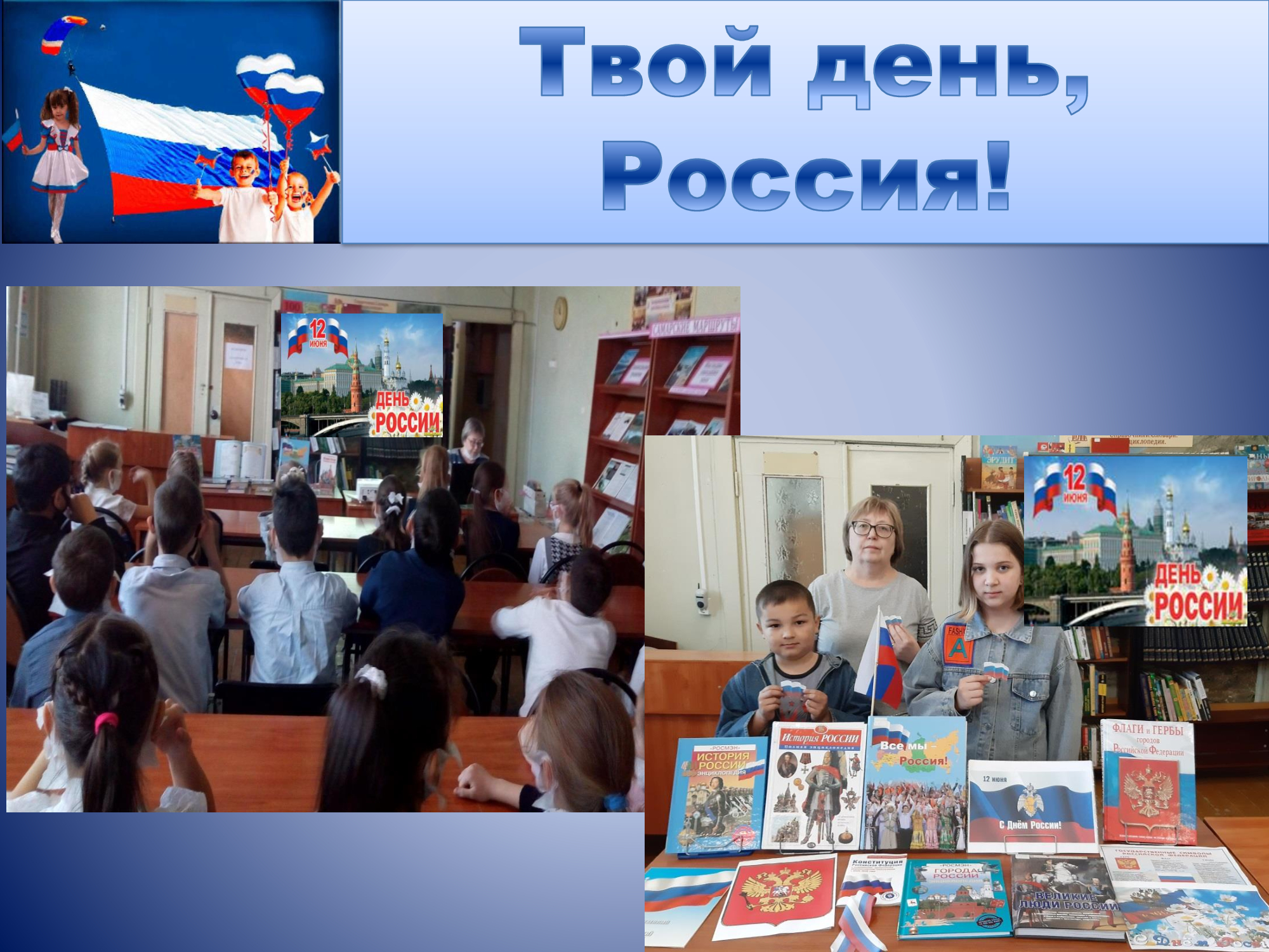 День России_СМИБС